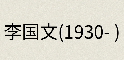 汉语词典：李国文(1930- )